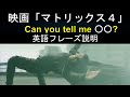 英語フレーズ学習 Can you tell me 〜 ?, Have we 〜?, You're still 〜, All these 〜. マトリックス４「レザレクションズ」予告動画