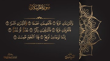 قِرَاءَات  || سُورَةِ المُرسَلَاتِ برواية الإمام خلف عن حمزة || الشيخ نديم فرج