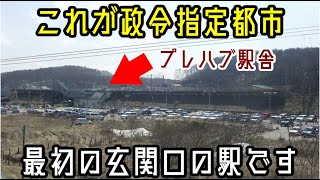 【迷列車で行こう】政令指定都市にひっそり佇むプチ秘境駅の末路