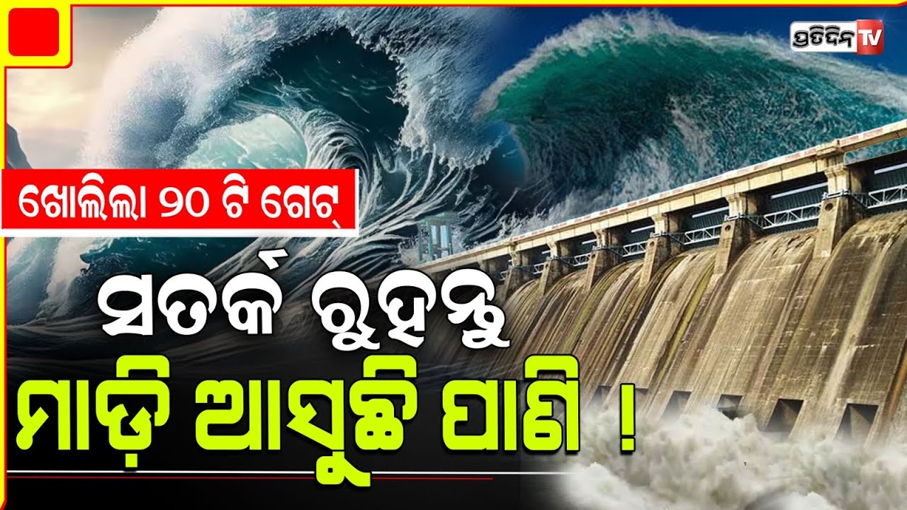 ହୀରାକୁଦ ରେ ଏତେ ପାଣି ଦେଖି ଛାତି ଧଡ୍ ଧଡ୍, ଖୋଲିଲା ୨୦ ଗେଟ୍। Hirakud Dam opens 20 gates.