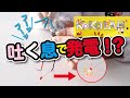 【KoKaLAB】吐く息で発電してみよう！【子供の科学公式チャンネル】