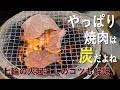 【キャンプ飯】七輪で食す自宅キャンプ飯(焼肉は炭火が1番！)BBQで役立つ炭での火起こし方法もわかりやすくお伝えしています！