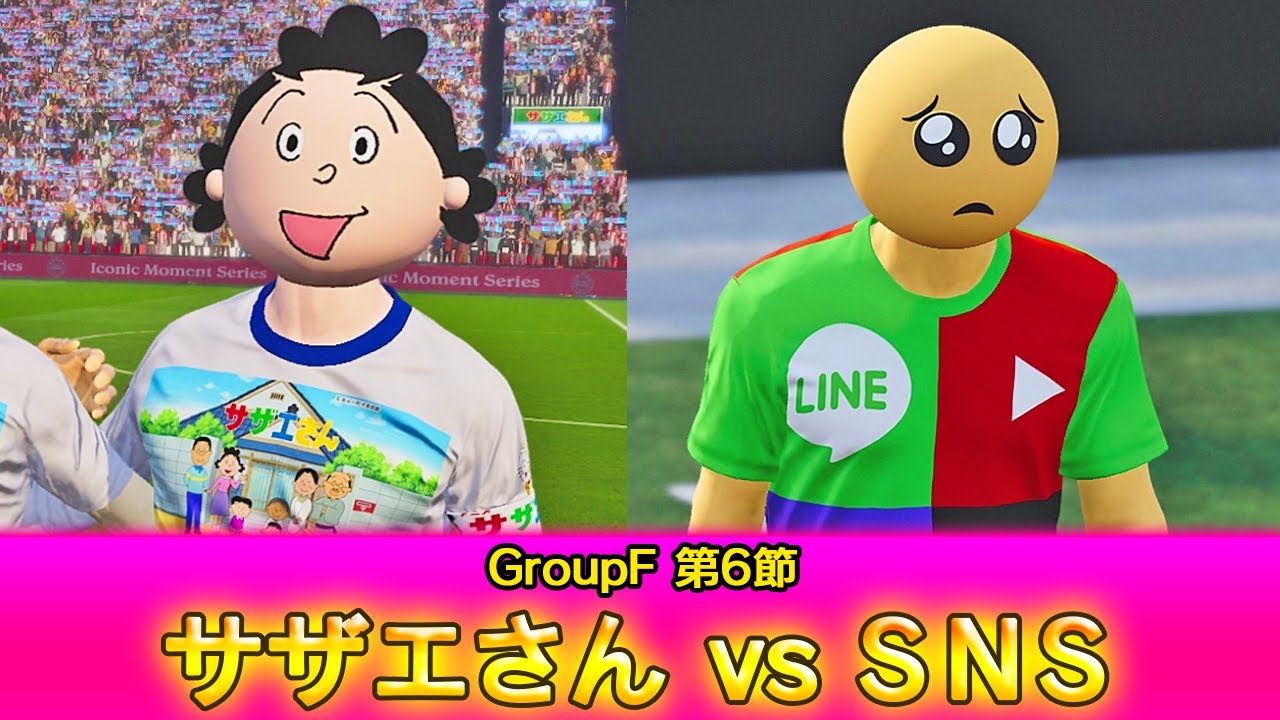 Sazae-san vs. SNS [Presented by Chaos League Soccer: Kids Cup