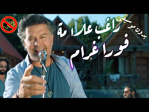 راغب علامة فورا غرام بدون موسيقى جودة عالية النسخة الاصلية