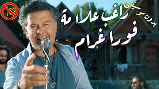 راغب علامة - فورا غرام بدون موسيقى جودة عالية النسخة الاصلية