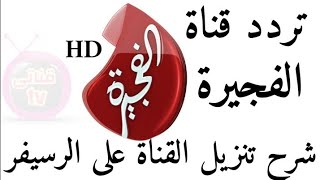 تردد قناة الفجيرةChannel Fujairah HD على النايل سات 2019