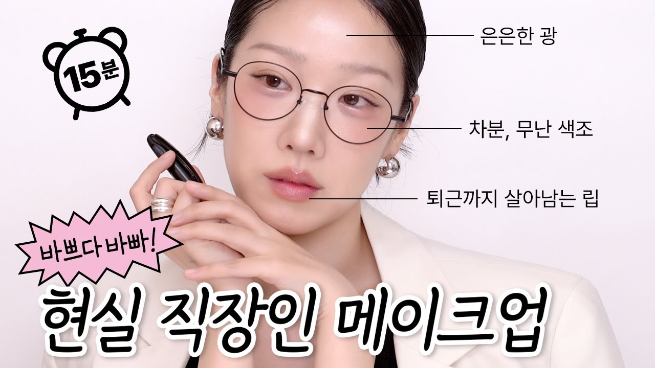 무난~하면서 누구에게나 잘 어울리는 현실 직장인 메이크업 / 15분컷 메이크업 튜토리얼 / 중안부 긴 얼굴형 메이크업 / 안경 메이크업 / 뉴트럴 메이크업 / 웜쿨 상관없음