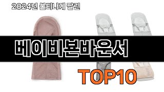 2025 가장 인기 있는 베이비뵨바운서 추천 BEST10