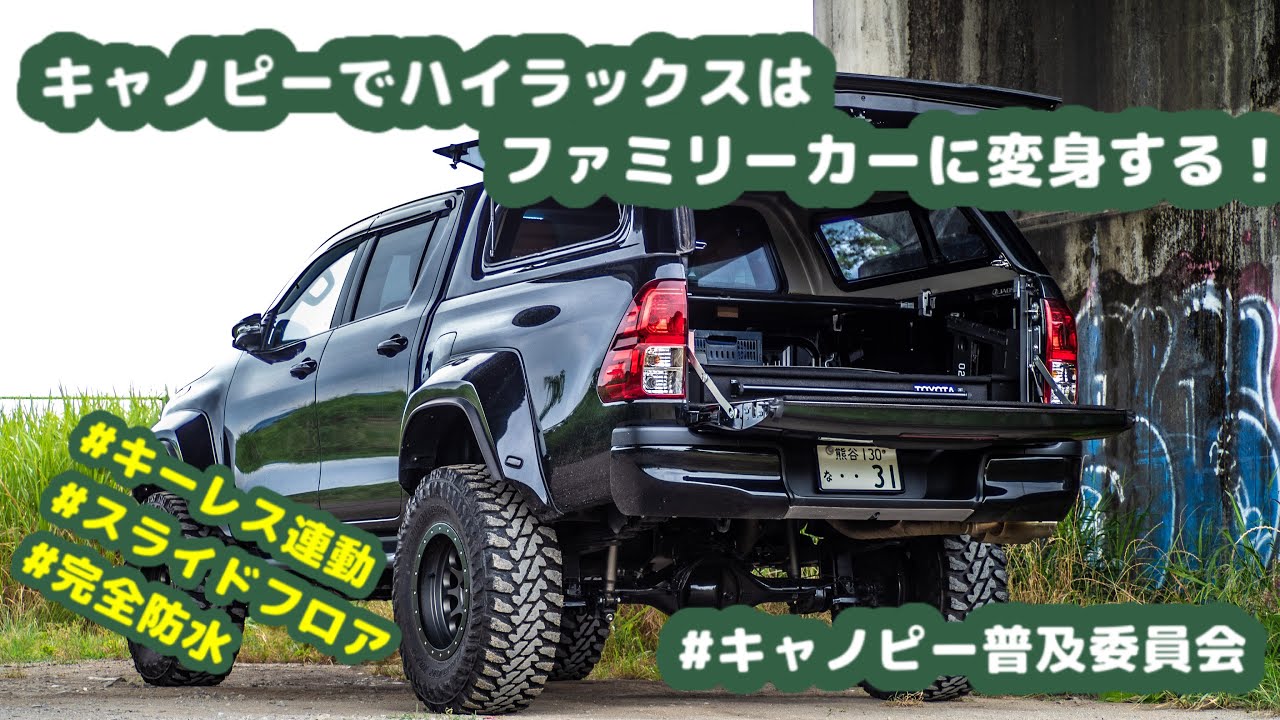 ハイラックス× キャノピーで、ハイラックスはこんなに便利になる！これ 