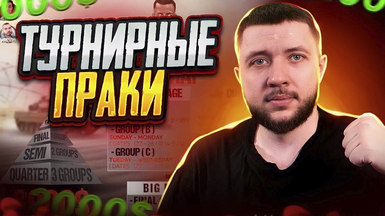 ТУРНИРНЫЕ ПРАКИ В PUBG MOBILE - ТРЕНИРОВКА С НОВЫМИ ИГРОКАМИ В КОМАНДЕ ...