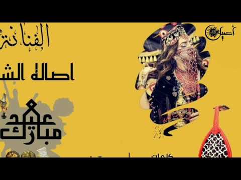 الفنانه اصاله الشريجه | العيد نطعم زبيب العيد