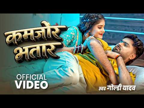 VIDEO - Kamjod Bhatar | Goldi Yadav | कमजोर भतार | New Bhojpuri Song 2026