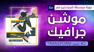 دورة الموشن جرافيك - 2 - انشاء مشروع وشرح Transform Objects