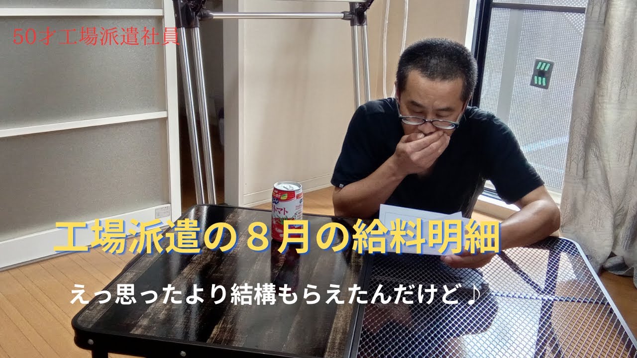 【8月の給料明細】派遣社員の給料日の夜の生活【50代工場派遣社員】
