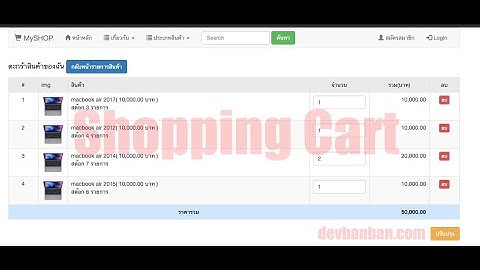 Ep.81 สรุปคอร์ส PHP Shopping Cart, ระบบขายหน้าร้าน, อีคอมเมิร์ช, ตัดสต๊อก