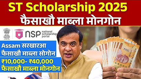 ST Scholarship 2025- फैसाखौ माब्ला मोनगोन ||₹40,000/- Bodo News 