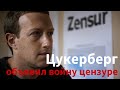 Цукерберг объявил войну цензуре