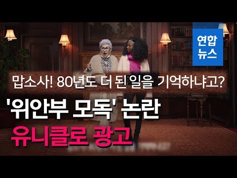 <strong>유니클로</strong> 광고 &amp;#39;위안부 모독&amp;#39; <strong>의혹</strong> 제기…<strong>유니클로</strong> &amp;quot;전혀 아냐&amp;quot; / 연합뉴스 (Yonhapnews)