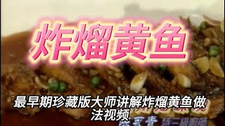 炸熘黄鱼 by 吴家美食 40 views 6 months ago 4 minutes, 27 seconds