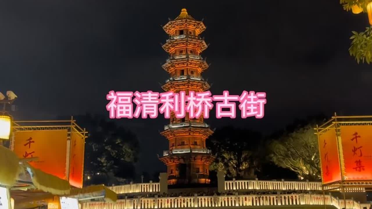 旅拍VLOG之福建省福清市利桥古街 #利桥古街 #福清 #古街古巷 #福建旅行 #县城生活 - YouTube