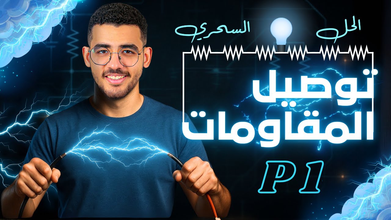 شرح توصيل المقاومات فيزياء تالته ثانوي p1/مستر محمد بلال 