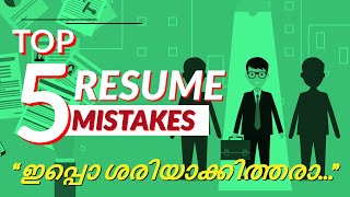 Top 5 Resume Mistakes എന്തൊക്കെ? | How to Write Resume | Job Application | Resume | CV | Malayalam