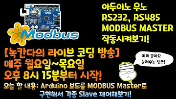 [아두이노#547] 아두이노(arduino) 우노보드를 모드버스(modbus) 마스터(master)로 구현해서 각종 슬레이브(slave) 제어해보기!