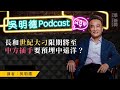 吳明德Podcast 長和世紀大刁限期將至 中方插手要預埋中遠洋 吳明德Podcast 長和世紀大刁限期將至 中方插手要預埋中遠洋