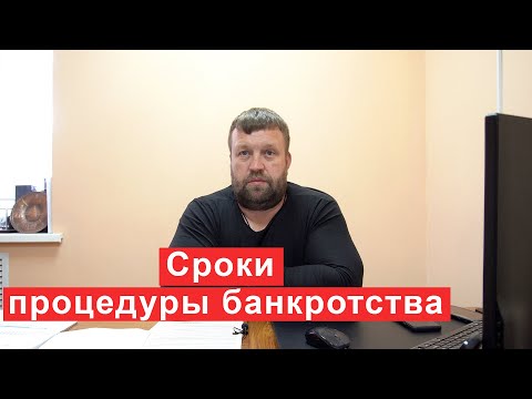 Сроки процедуры банкротства