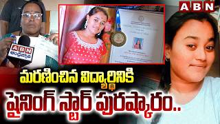 మ*రణించిన విద్యార్థినికి షైనింగ్ స్టార్ పురష్కారం.. | Shining Star Award To Student Tabai | ABN