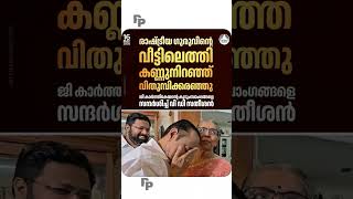 കണ്ണു നിറഞ്ഞ് വി ഡി #politics #congress #election #udf #keralapolitics #breakingnews #ldf