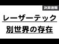 レーザーテック株分析：異次元の受注増加