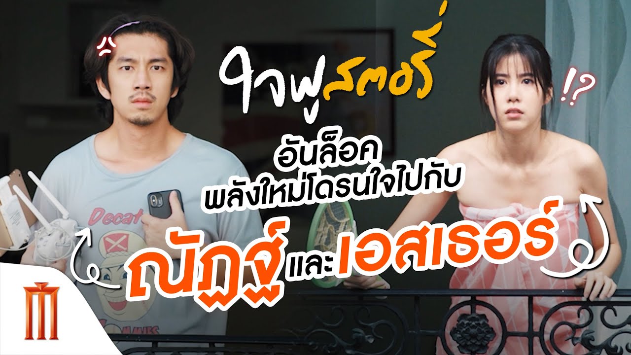 ใจฟูสตอรี่ - อันล็อคพลังใหม่โดรนใจไปกับ ณัฏฐ์ กิจจริต และ เอสเธอร์ สุปรีย์ลีลา