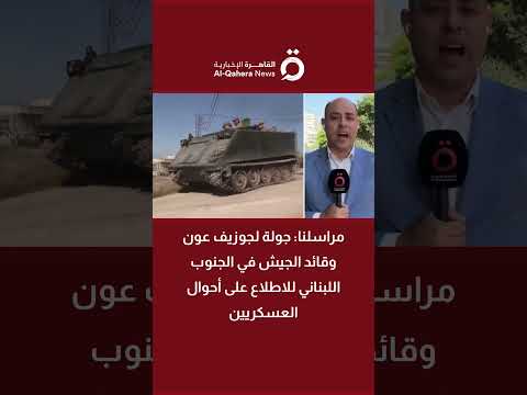 مراسلنا جولة لجوزيف عون وقائد الجيش في الجنوب اللبناني للاطلاع على أحوال العسكريين