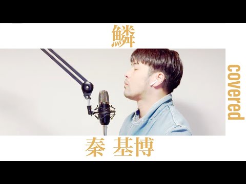 鱗 / 秦基博 おっさんが歌ってみた