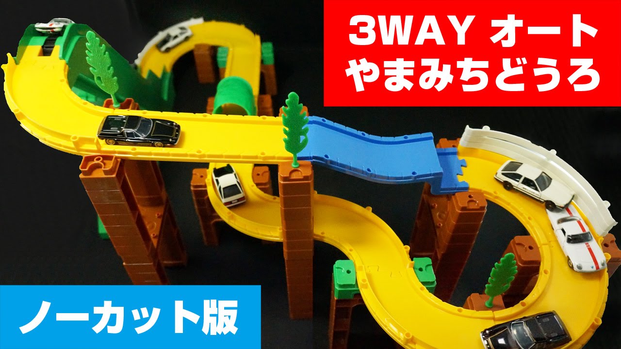 トミカ トミカシステム 3way オートやまみちどうろセット ノーカット版 Tomica System 3 Way Auto Mountain Road Set Uncut Youtube