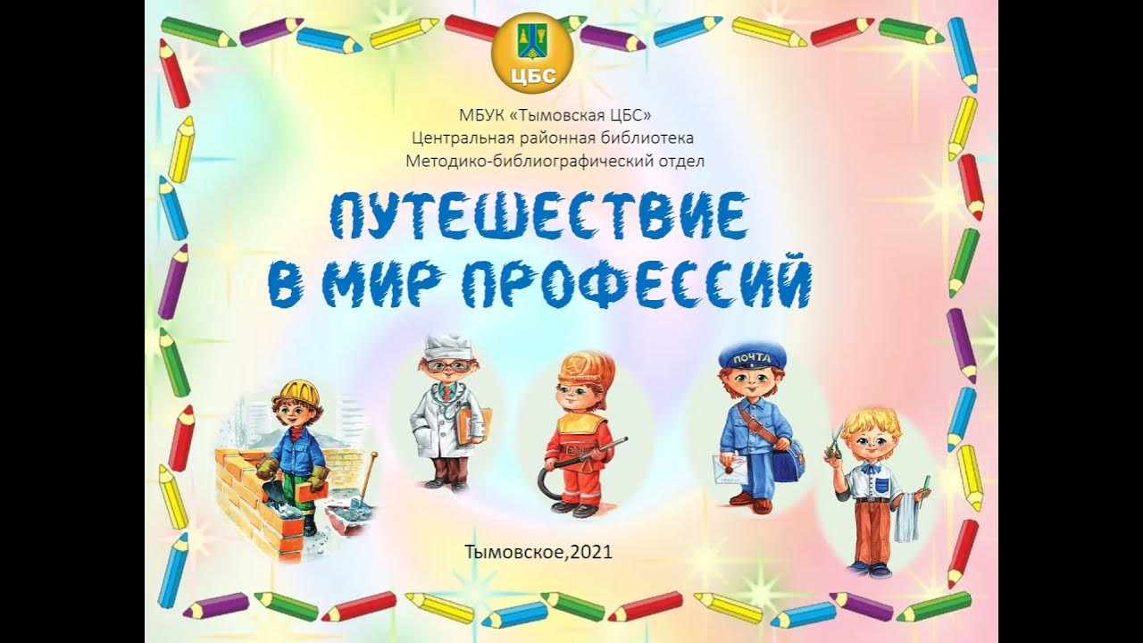Проект путешествие в мир профессий Презентация в мире профессий фото и картинки