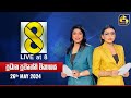 🔴 Live at 8 ප්රධාන ප්රවෘත්ති විකාශය - 2024.05.26