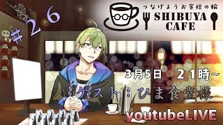 【#しぶカフェ】渋谷カフェつなげようお客様の輪第２６回【ゲスト：ひま食堂様】