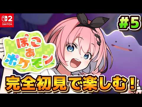 【 #ぽこあポケモン 】完全初見✨そろそろ新しい場所に行ってみたいよね😈💝 # 5【 #音門るき / #VEE 】