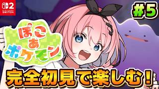 【 #ぽこあポケモン 】完全初見✨そろそろ新しい場所に行ってみたいよね😈💝 # 5【 #音門るき / #VEE 】