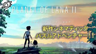 Planet Of Lana DeluxeEdition 新品未開封 日本未発売 Planet of Lana II】新作シネマティック・パズルアドベンチャー！少女