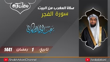 سورة الفجر Sura al-Fajr  | عبدالولي الاركاني ABDULWALI ALARKANI