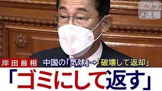 中国の気球を破壊する事を決めた岸田首相