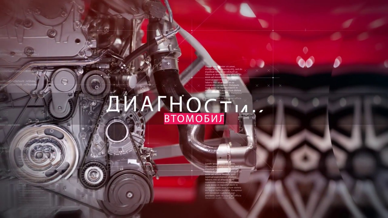 Диагностика автомобиля лида
