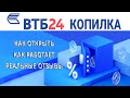 Копилка ВТБ 24 - как открыть, как работает, реальные отзывы