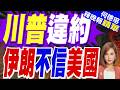 痛批川普簽名沒用！伊朗宣布不再履約 美急發全球旅遊警示｜川普違約 伊朗不信美國｜介文汲.張延廷.黃敬平深度剖析【何橞瑢辣晚報】精華版 @中天新聞CtiNews
