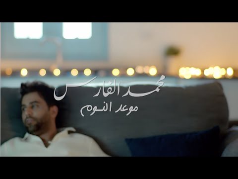 3      محمد الفارس موعد النوم فيديو كليب