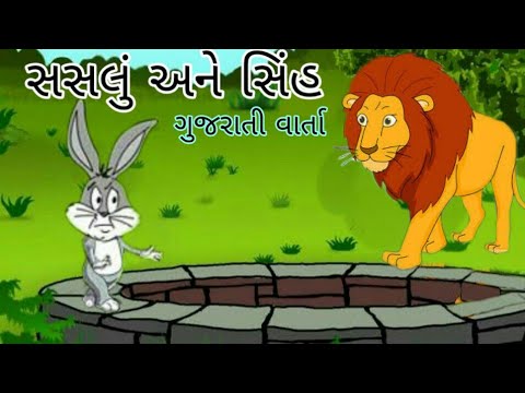 સસલું અને સિંહ ગુજરાતી વાર્તા / gujarati varta /gujarati story Motivation&rsquo;s story