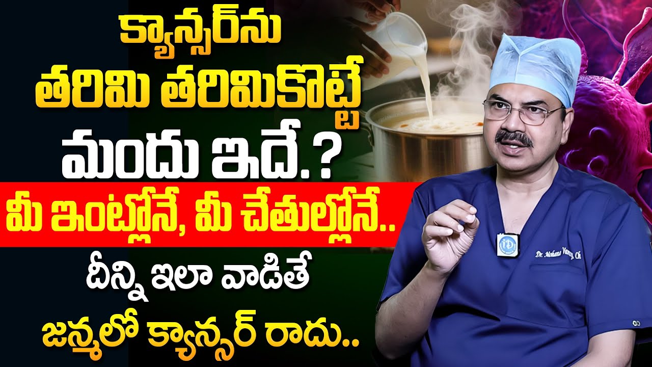 Dr Mohana Vamsy - ఈ లక్షణాలు ఉంటే మీకు క్యాన్సర్ ఉన్నట్టే జాగ్రత్త! | Cancer Symptom | iDream